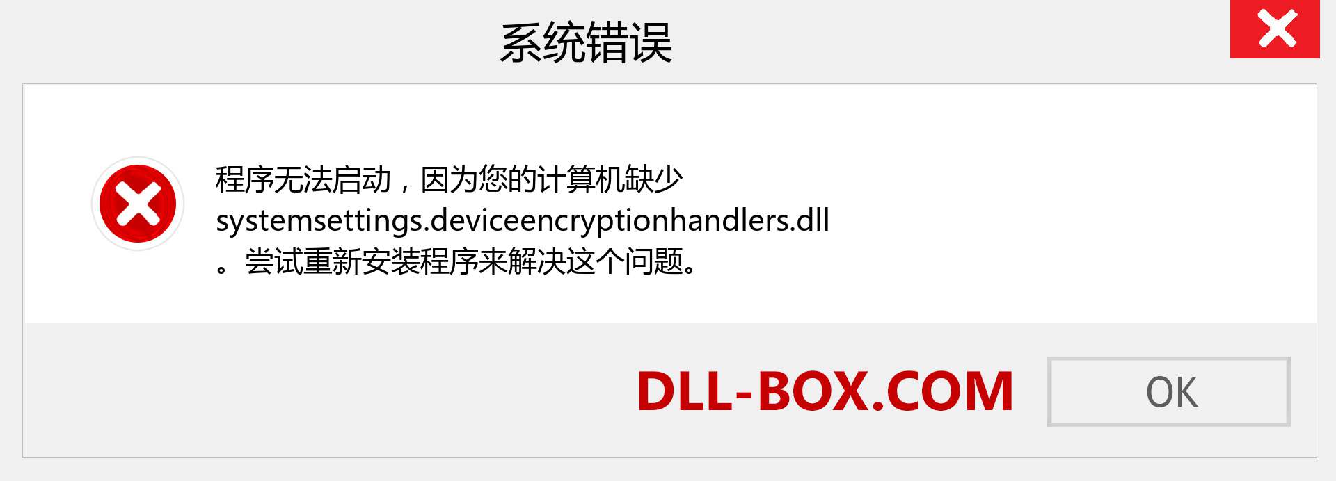 systemsettings.deviceencryptionhandlers.dll 文件丢失？。 适用于 Windows 7、8、10 的下载 - 修复 Windows、照片、图像上的 systemsettings.deviceencryptionhandlers dll 丢失错误